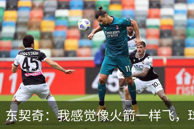 东契奇：我感觉像火箭一样飞，球队的节奏也跟着嗨起来了！