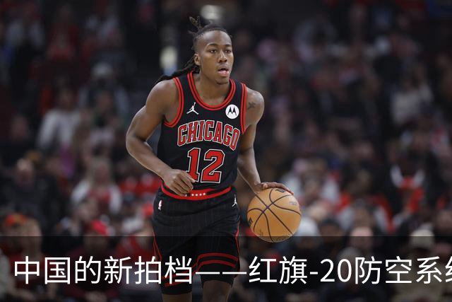 中国的新拍档——红旗-20防空系统终于正式上岗了！
