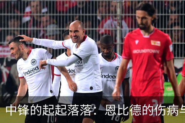 中锋的起起落落：恩比德的伤病与新星崛起的搞笑人生