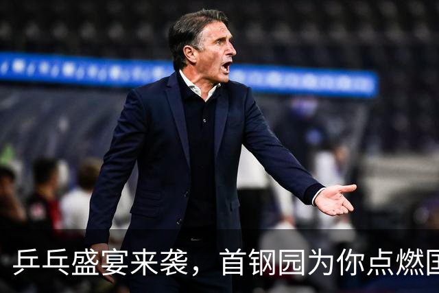乒乓盛宴来袭，首钢园为你点燃国庆激情！