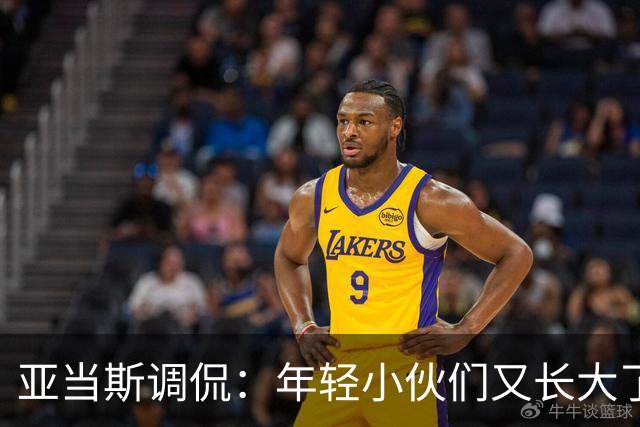 亚当斯调侃：年轻小伙们又长大了，但脑袋里的篮球智慧呢？