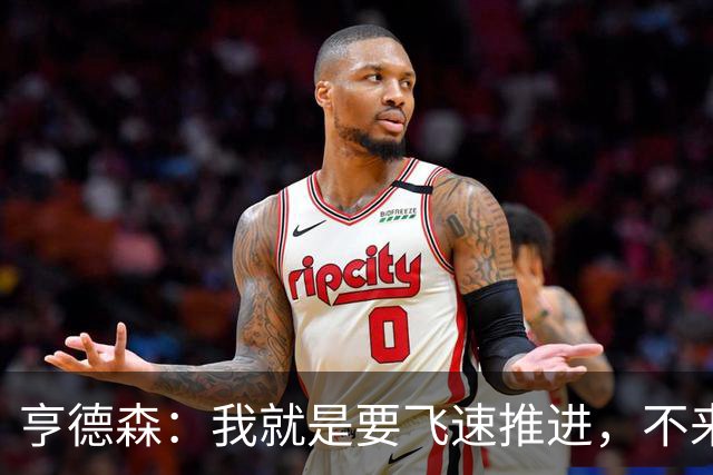 亨德森：我就是要飞速推进，不来慢动作！