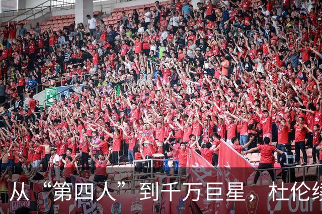 从“第四人”到千万巨星，杜伦续约的戏剧人生