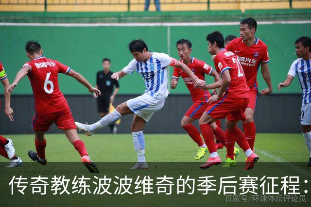 传奇教练波波维奇的季后赛征程：胜场数超20支球队总和