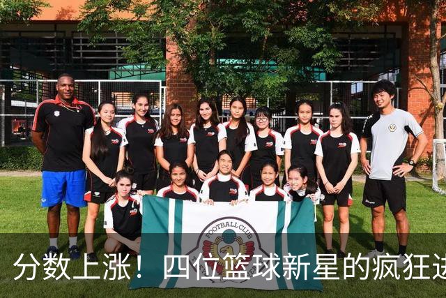 分数上涨！四位篮球新星的疯狂进化