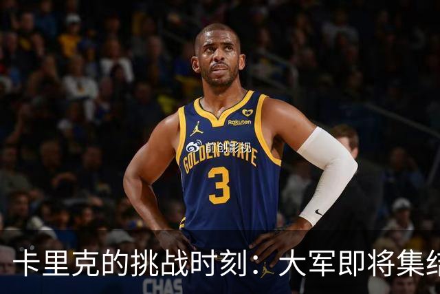 卡里克的挑战时刻：大军即将集结，欧冠梦再启航