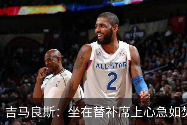 吉马良斯：坐在替补席上心急如焚，进球瞬间如梦似幻