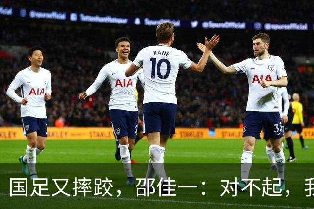 国足又摔跤，邵佳一：对不起，我真不是故意的！