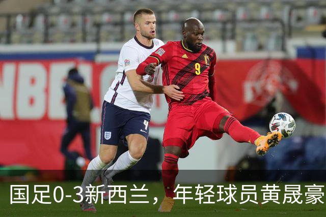 国足0-3新西兰，年轻球员黄晟豪首秀带来一丝新意
