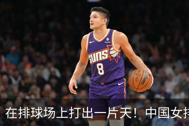 在排球场上打出一片天！中国女排逆袭泰国，勇闯决赛！