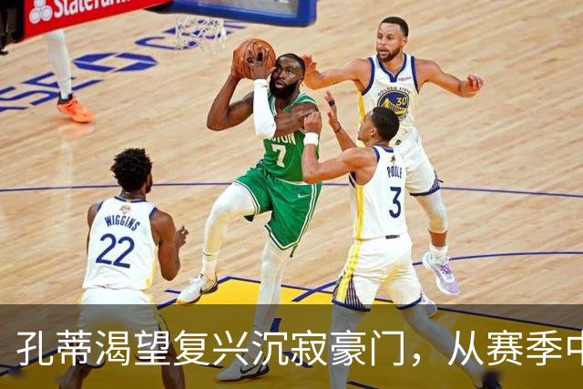 孔蒂渴望复兴沉寂豪门，从赛季中途也敢接手