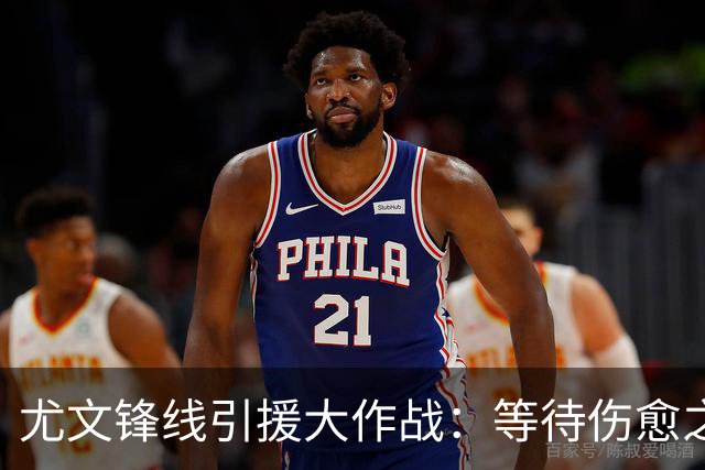 尤文锋线引援大作战：等待伤愈之星的闪耀时刻