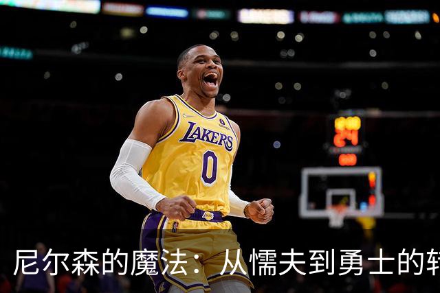 尼尔森的魔法：从懦夫到勇士的转变