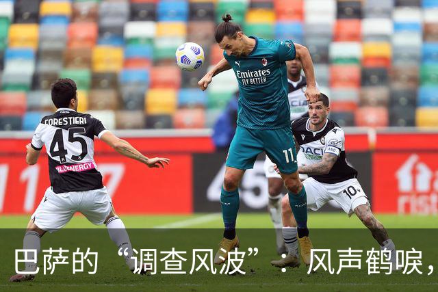 巴萨的“调查风波”：风声鹤唳，真相如影随形