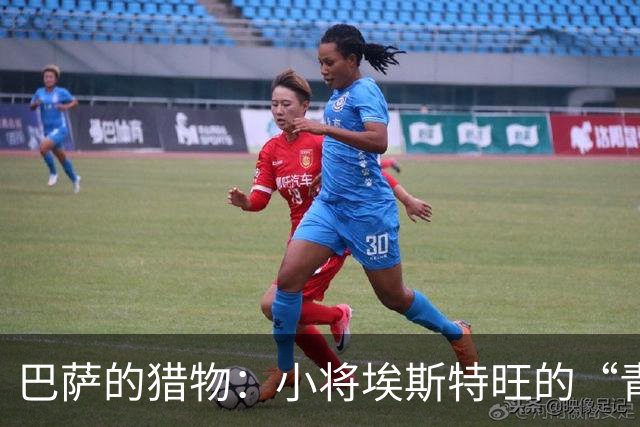 巴萨的猎物：小将埃斯特旺的“青蛙跳