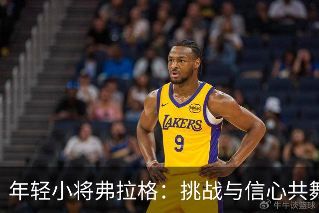 年轻小将弗拉格：挑战与信心共舞的篮球冒险