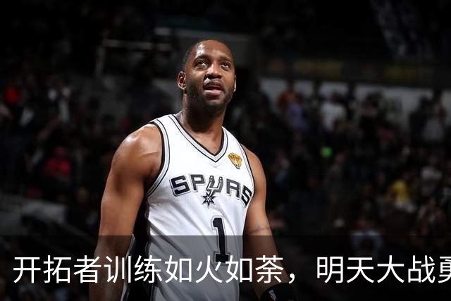 开拓者训练如火如荼，明天大战勇士！