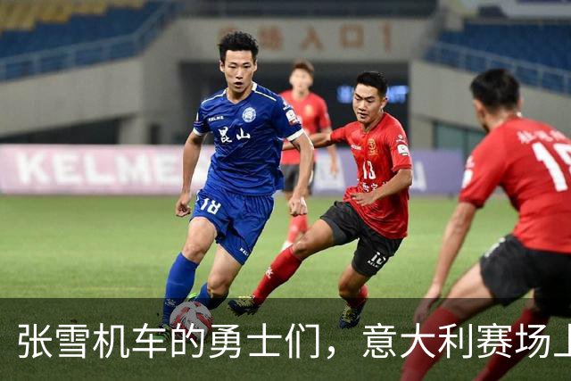 张雪机车的勇士们，意大利赛场上冲锋陷阵！