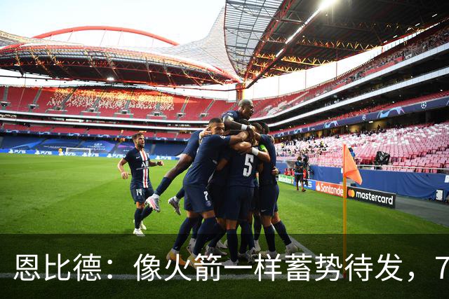 恩比德：像火箭一样蓄势待发，76人赛季欢乐无限！
