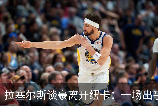 拉塞尔斯谈豪离开纽卡：一场出乎意料的“震动