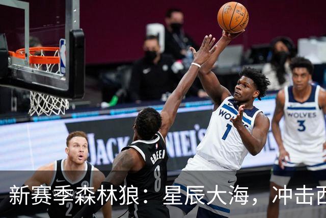 新赛季森林狼：星辰大海，冲击西部！