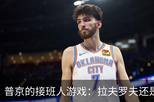 普京的接班人游戏：拉夫罗夫还是市长？你怎么看？