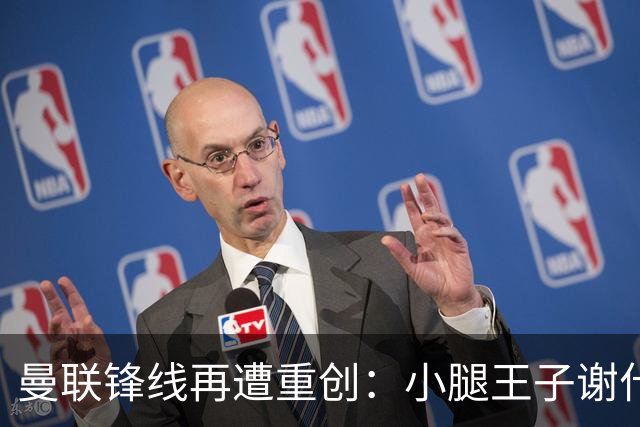 曼联锋线再遭重创：小腿王子谢什科重返伤病名单