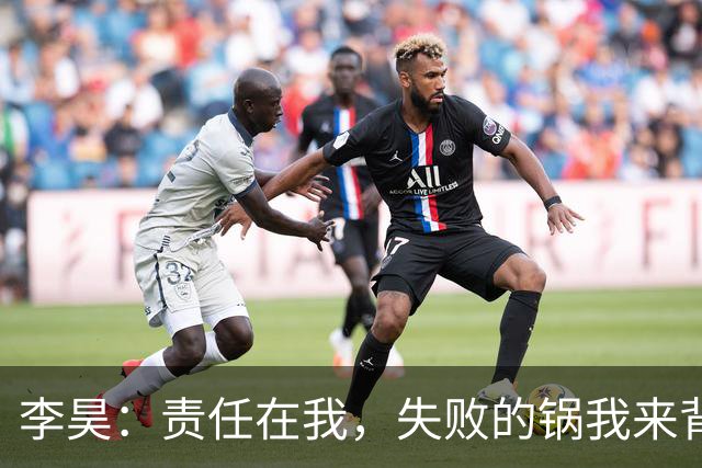 李昊：责任在我，失败的锅我来背