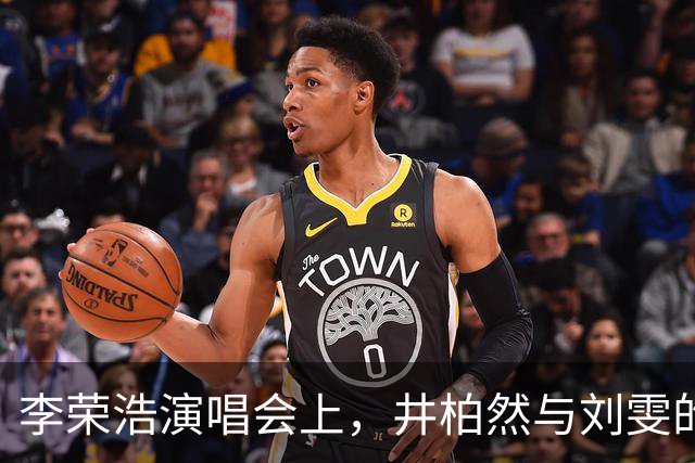 李荣浩演唱会上，井柏然与刘雯的甜蜜“被点名”时刻