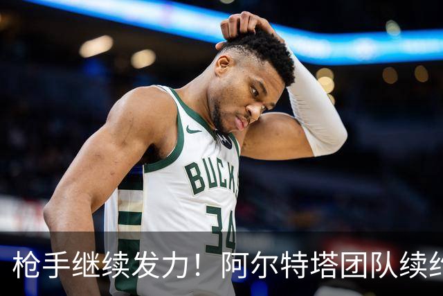 枪手继续发力！阿尔特塔团队续约即将官宣