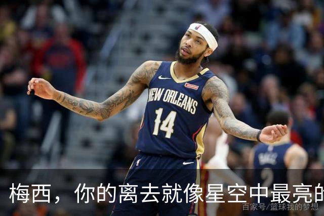 梅西，你的离去就像星空中最亮的那颗星消失了！