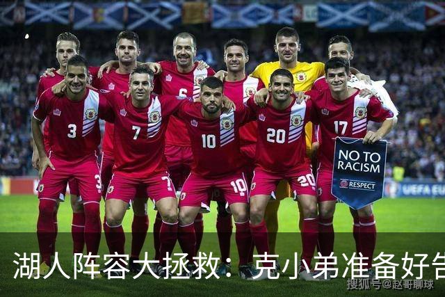 湖人阵容大拯救：克小弟准备好告别了吗？