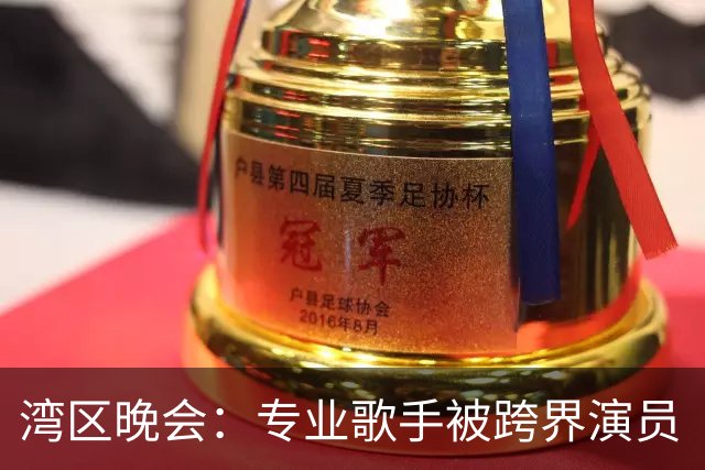 湾区晚会：专业歌手被跨界演员“吊打