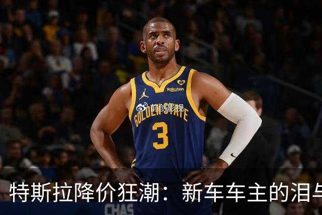 特斯拉降价狂潮：新车车主的泪与笑