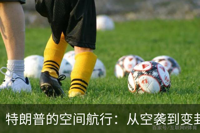 特朗普的空间航行：从空袭到变卦，只差一步之遥