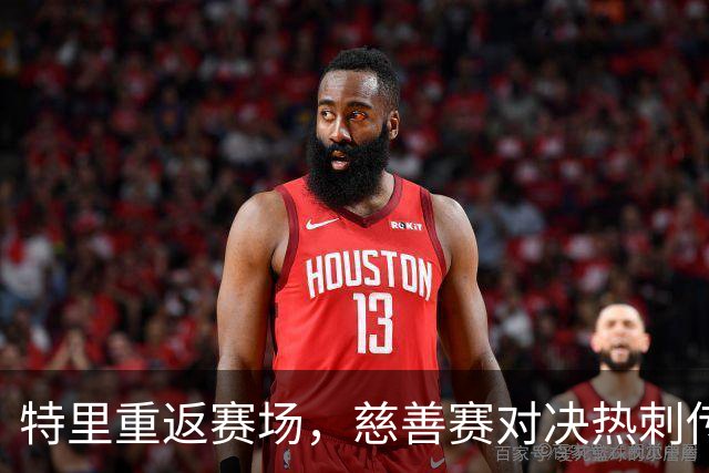 特里重返赛场，慈善赛对决热刺传奇，精彩不容错过！