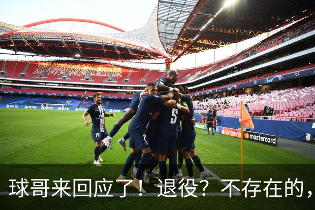 球哥来回应了！退役？不存在的，他要重返NBA！
