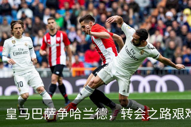 皇马巴萨争哈兰德，转会之路艰难险阻如走钢丝！