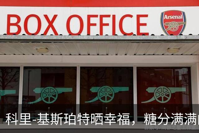 科里-基斯珀特晒幸福，糖分满满的幸福时刻！