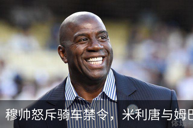 穆帅怒斥骑车禁令，米利唐与姆巴佩的趣味互动