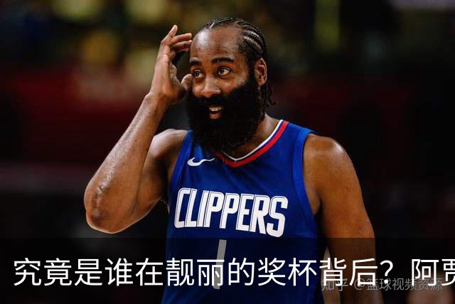 究竟是谁在靓丽的奖杯背后？阿贾·威尔逊的传奇瞬间！