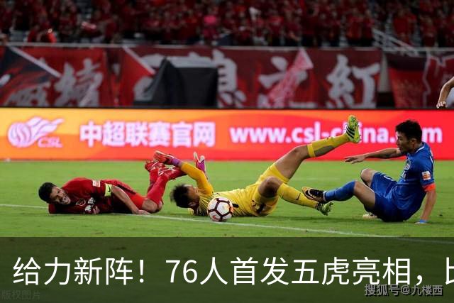 给力新阵！76人首发五虎亮相，比赛变身娱乐秀