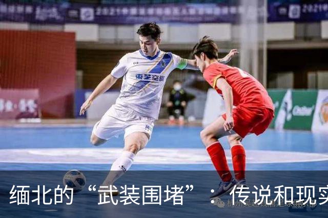 缅北的“武装围堵”：传说和现实之间的神奇反转
