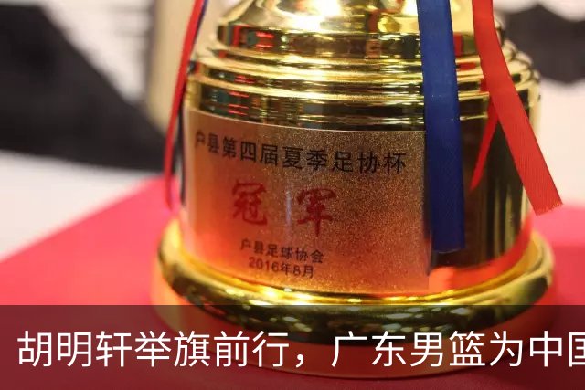 胡明轩举旗前行，广东男篮为中国队加油打气！
