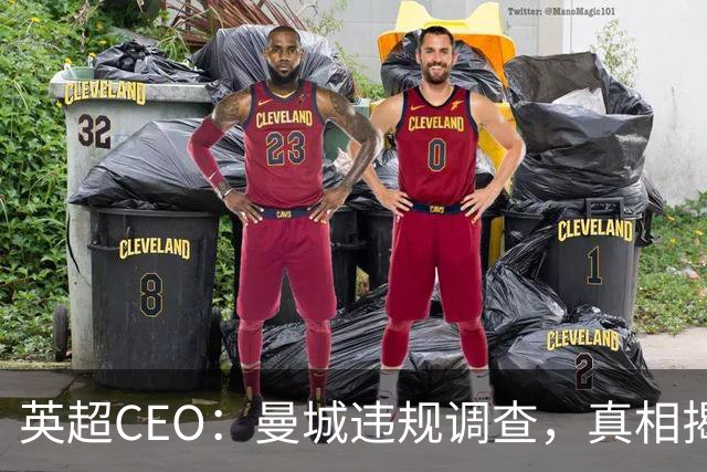 英超CEO：曼城违规调查，真相揭晓的关键时刻