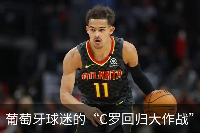 葡萄牙球迷的“C罗回归大作战”：评论区的狂热旋风
