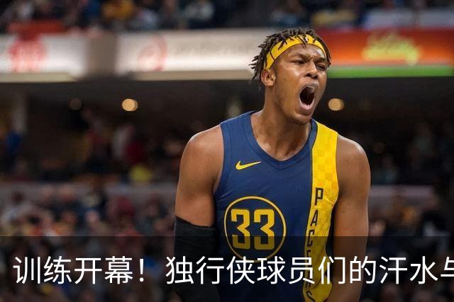 训练开幕！独行侠球员们的汗水与笑声交织