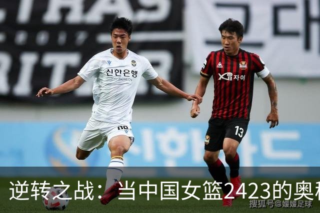 逆转之战：当中国女篮2423的奥秘浮出水面
