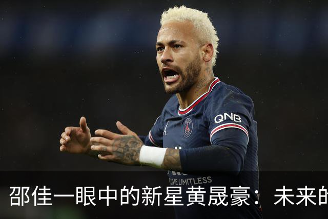 邵佳一眼中的新星黄晟豪：未来的足球希望之星