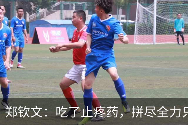 郑钦文：吃了止疼药，拼尽全力只为不让球迷失望